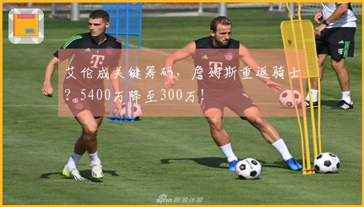 艾伦成关键筹码,詹姆斯重返骑士?5400万降至300万!