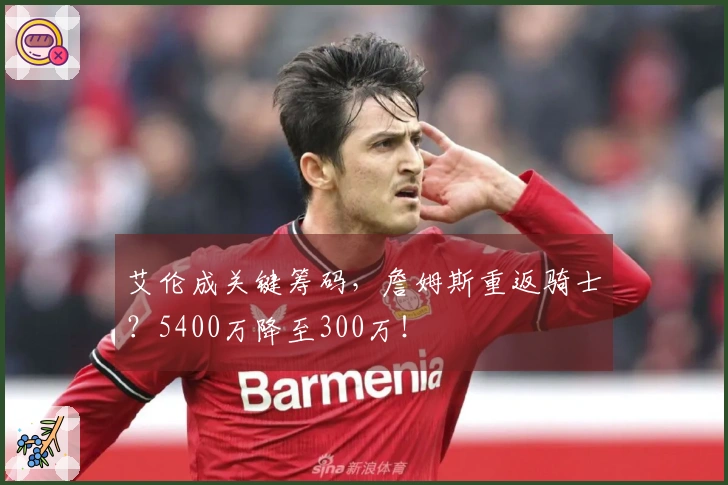 艾伦成关键筹码，詹姆斯重返骑士？5400万降至300万！