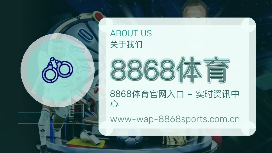 8868体育关于我们页面图片