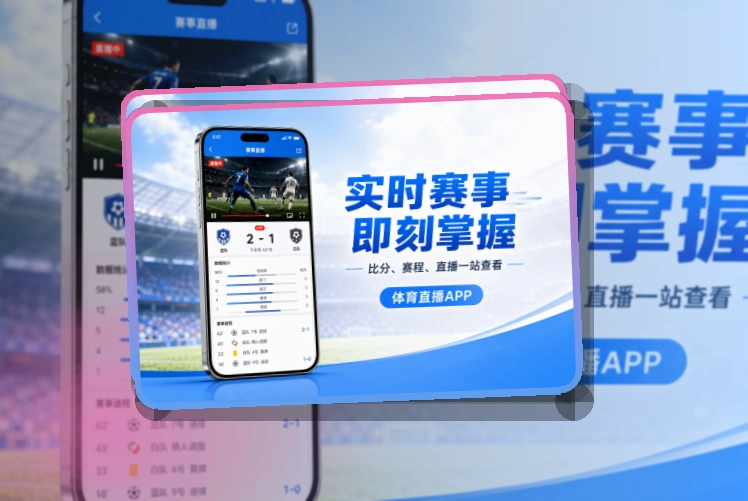 赛况仪表盘 · App快速入口 · 关注比赛回访更快界面展示
